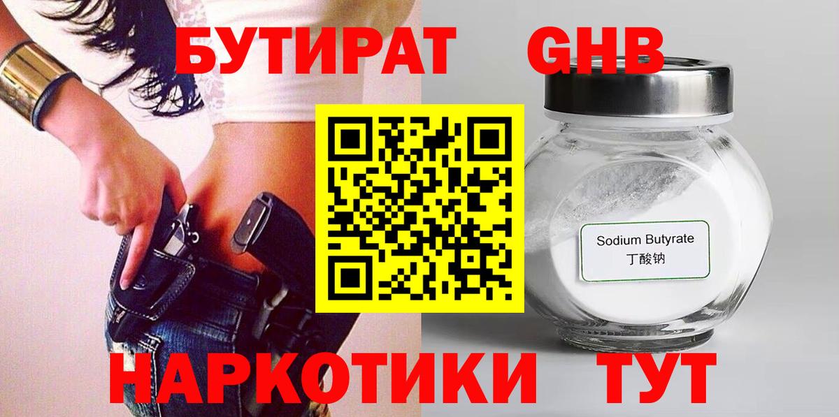 БУТИРАТ 1.4BDO Ставрополь