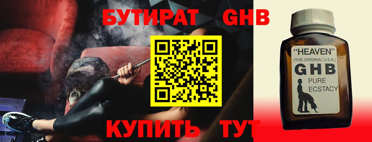 БУТИРАТ GHB  Бутират  Ставрополь  Вход с VPN 