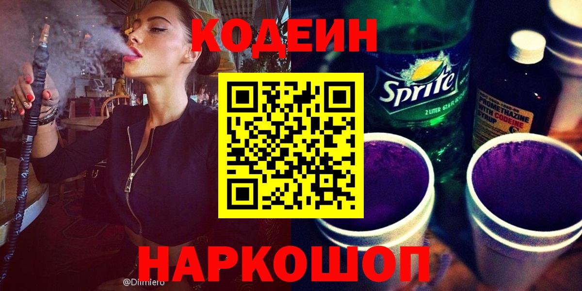Кодеин напиток Lean (лин) Ставрополь